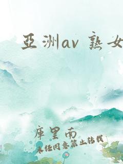 亚洲av 熟女 亚洲av 熟女