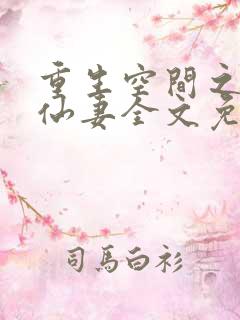 重生空间之神医仙妻全文免费