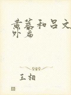 黄蓉和吕文德番外篇