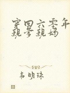 穿回六零年代找亲爹亲妈