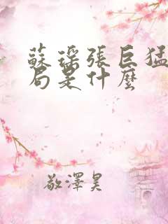 苏瑶张巨猛大结局是什么