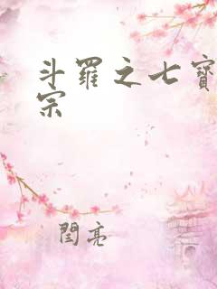 斗罗之七宝琉璃宗