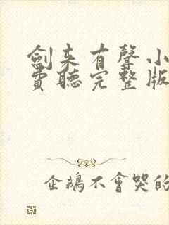 剑来有声小说免费听完整版