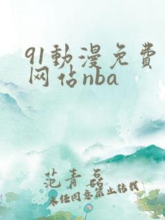 91动漫免费版网站nba