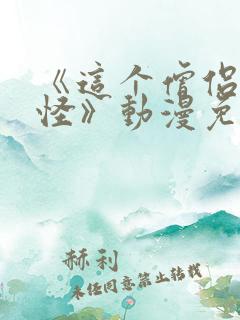 《这个僧侣有点怪》动漫免费观看