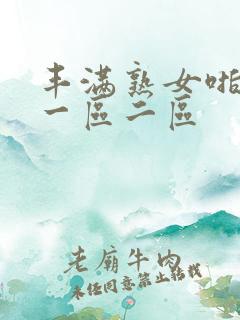 丰满熟女啪啪啪一区二区