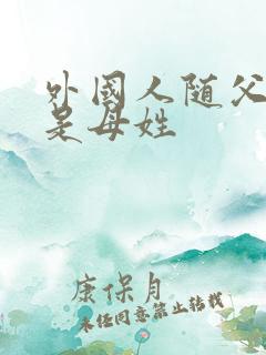 外国人随父姓还是母姓