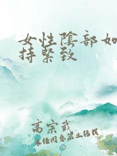 女性阴部如何保持紧致
