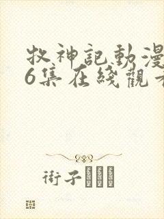 牧神记动漫第46集在线观看