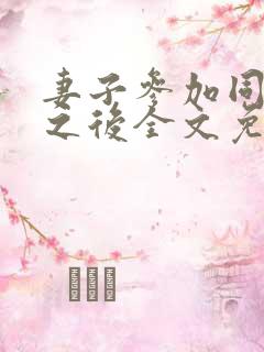 妻子参加同学会之后全文免费阅读