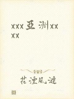 xxx亚洲xxxx