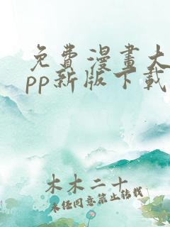 免费漫画大全app新版下载安装