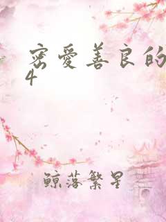 密爱善良的嫂子4