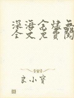 深海余烬无弹窗全文免费阅读