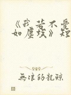 《我若不爱,你如尘埃》短剧在线观看