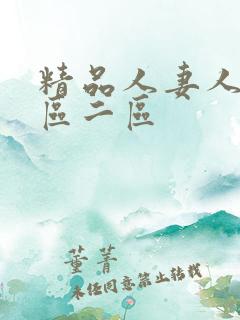 精品人妻人伦一区二区