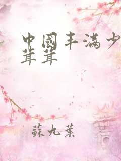 中国丰满少妇毛茸茸