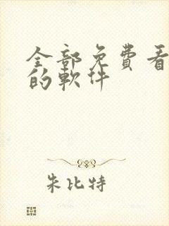全部免费看漫画的软件
