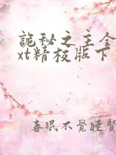 诡秘之主全本txt精校版下载