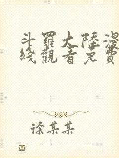 斗罗大陆漫画在线观看免费完整观看高清