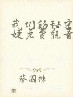 我们的秘密蒋梦婕免费观看全集