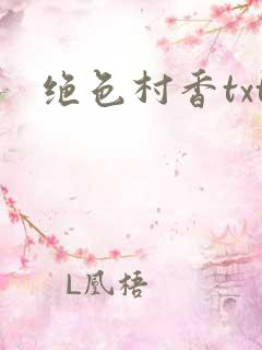 绝色村香txt