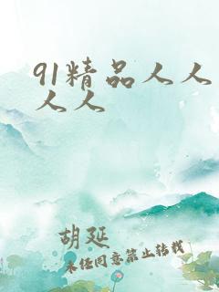 91精品人人妻人人