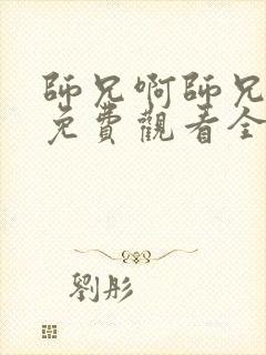 师兄啊师兄动漫免费观看全集103