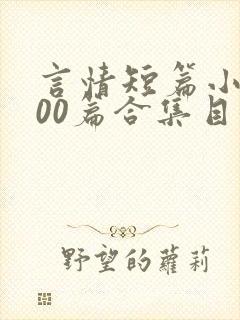 言情短篇小说500篇合集目录