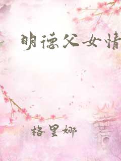明德父女情深