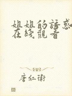 姐姐的诱惑高清在线观看