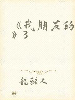 《我朋友的老婆》3