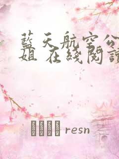 蓝天航空公司空姐 在线阅读