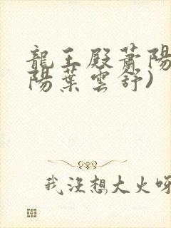 龙王殿萧阳(萧阳叶云舒)