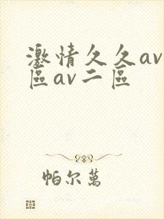 激情久久av一区av二区
