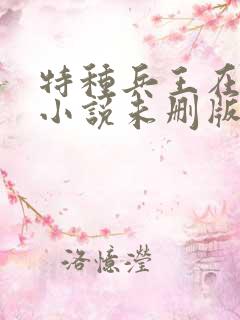 特种兵王在山村小说未删版完整