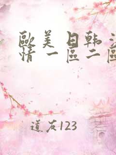 欧美 日韩 激情 一区二区三区