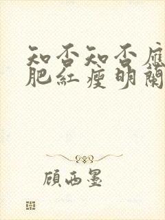 知否知否应是绿肥红瘦明兰怀孕第几集