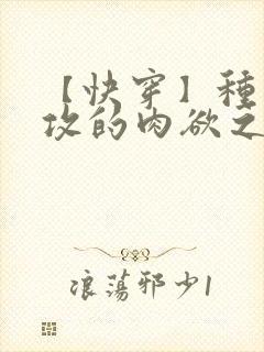 【快穿】种马总攻的肉欲之旅(np双性重口)