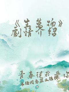 《生万物》分集剧情介绍