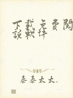 下载免费阅读小说软件