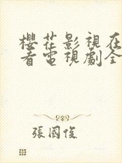 樱花影视在线观看电视剧全集免费播放