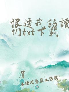 恨透我的读书人们txt下载
