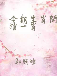 今期生肖开银花猜一肖
