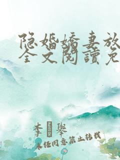 隐婚娇妻放肆爱全文阅读免费