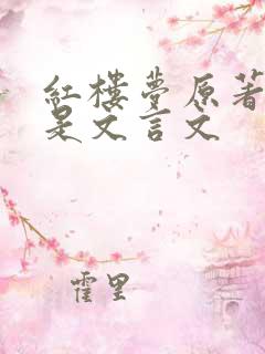 红楼梦原著是不是文言文