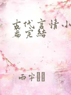 古代言情小说短篇完结