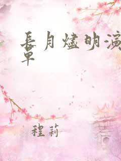 长月烬明演员名单