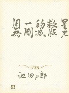 周一的救星漫画无删减版免费阅读