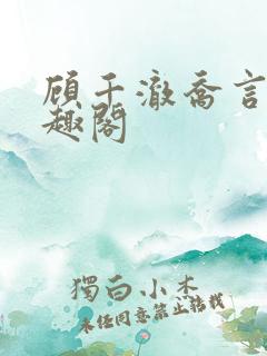 顾千澈乔言心笔趣阁